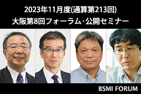 2023年11月大阪第8回フォーラム