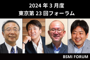 2024年3月東京第23回フォーラム